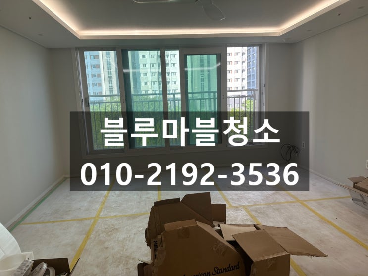  구리 갈매동 입주청소 실리콘 마감시공과 함께 블루마블