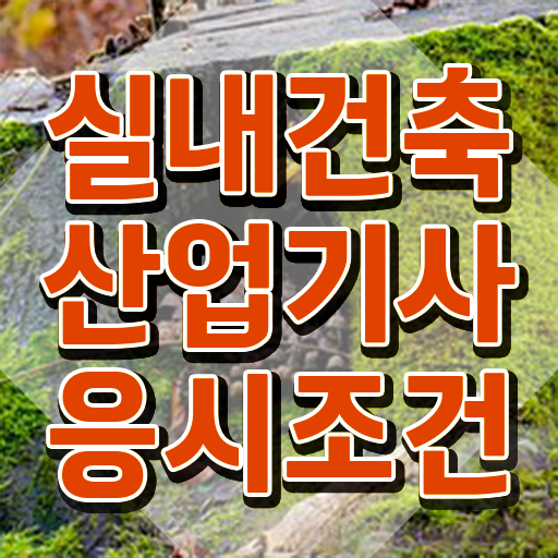  실내건축산업기사 전망 실내건축산업기사 응시자격 학점은행제로 5개월 만에 준비한 전략