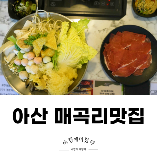 퐁당 탕정점 아산 매곡리맛집 무한리필 샤브샤브