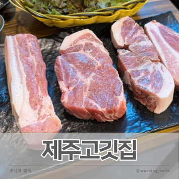  보문역고기집 성북구고기맛집 제주고깃집