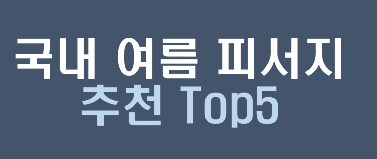  주말 드라이브 여름 피서지 추천! 강원도 피서지 여행지 Top10 완벽 정복 가이드