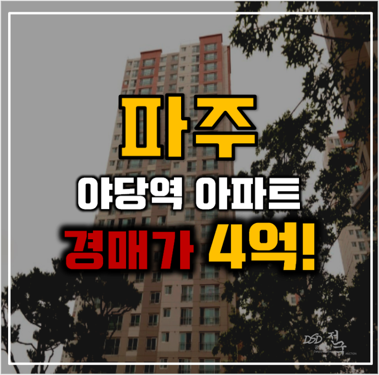 파주아파트경매 가장 살기 좋은 롯데캐슬파크타운 파주아파트경매 가장 살기 좋은 롯데캐슬파크타운