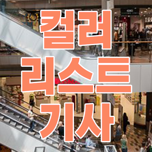  컬러리스트기사 필기합격률 컬러리스트기사 자격요건 인강만 듣고 5개월 만에 성공한 전략