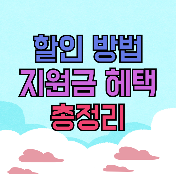 핸드폰 할인 방법 휴대폰 지원금 혜택 총정리 핸드폰 할인 방법 휴대폰 지원금 혜택 총정리