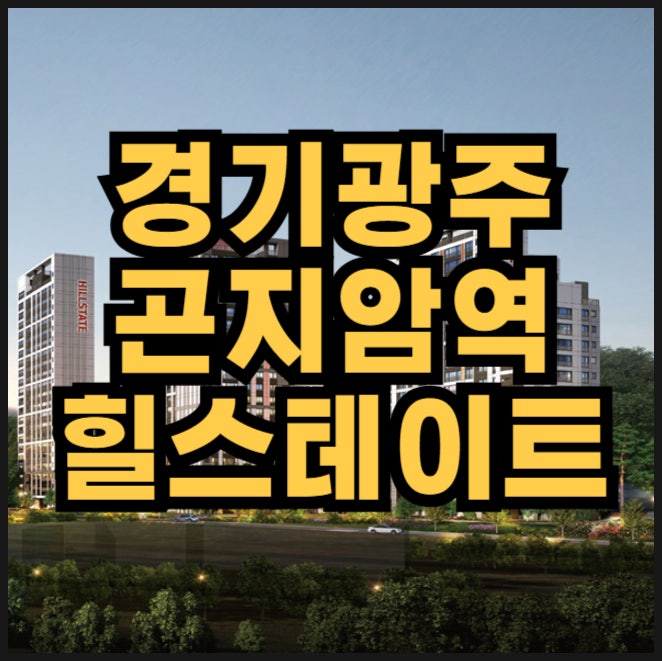  힐스테이트 광주곤지암역 분양가, 청약일정