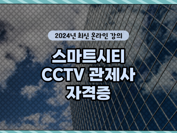  CCTV cctv관제센터 , cctv 관제사 자격증 취득 방법 및 수강료 보고싶다면