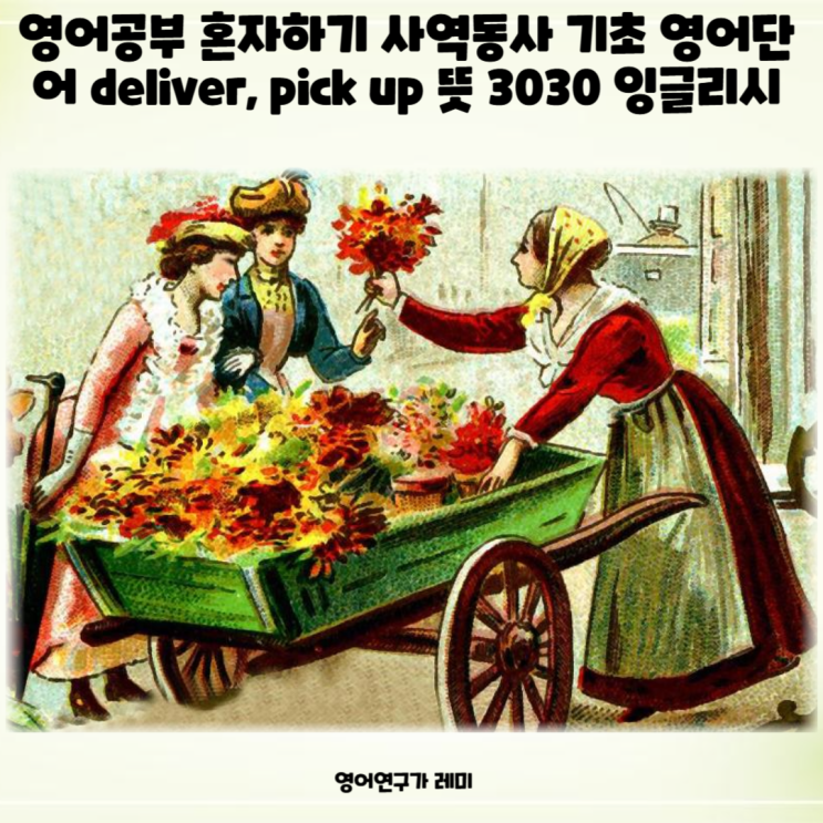 영어공부 혼자하기 사역동사 목적격보어 기초 영어단어 deliver, pick up 뜻 3030 잉글리시 영어공부 혼자하기 사역동사 목적격보어 기초 영어단어 deliver, pick up 뜻 3030 잉글리시