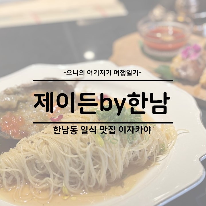  한남동 일식 맛집 추천 이자카야 술집 제이든바이한남