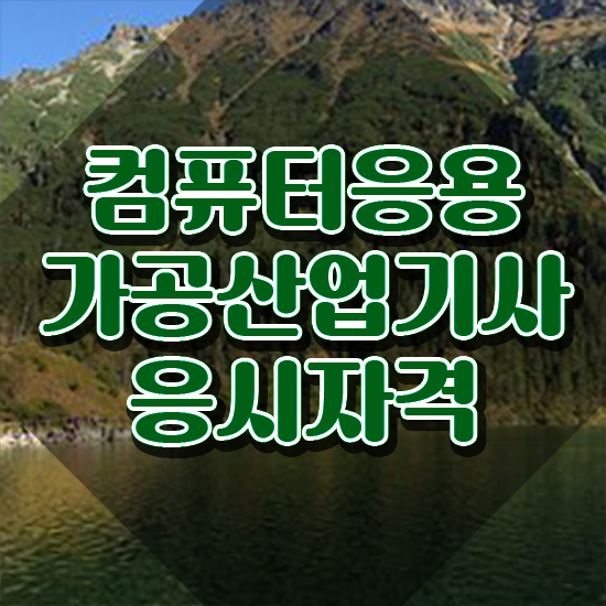  컴퓨터응용가공산업기사 시험응시자격 온라인 수업으로 4개월 만에 준비한 후기