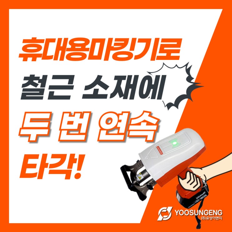  휴대용 타각기로 철근에 두번 연속 타각하기!