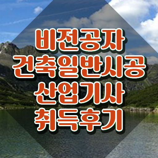  건축일반시공산업기사 시험응시자격 인강만 듣고 쉽고 빠르게 성공한 팁