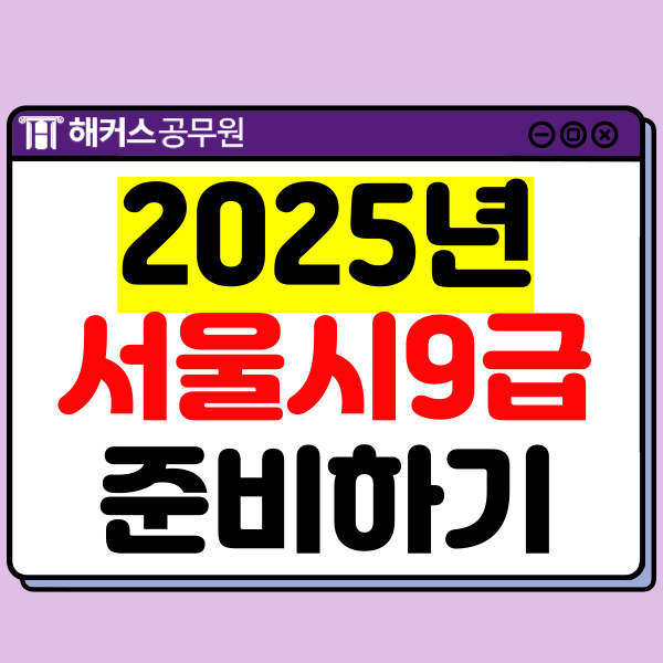  25년 서울시공무원 시험, 국가직/지방직과 비교하기!