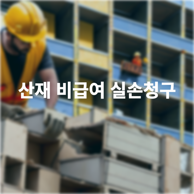  산재사고 병원치료비는 산재와 실손의료비 둘다 적용 받으세요~