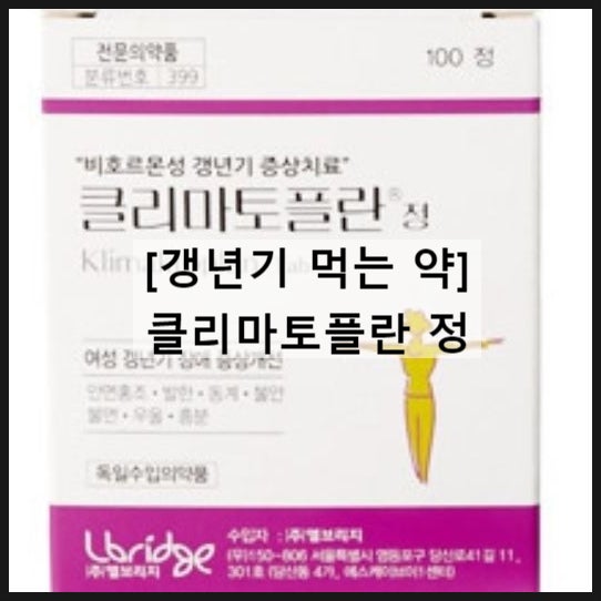  클리마토플란 정 | 갱년기약 효과 종류 복용법 부작용