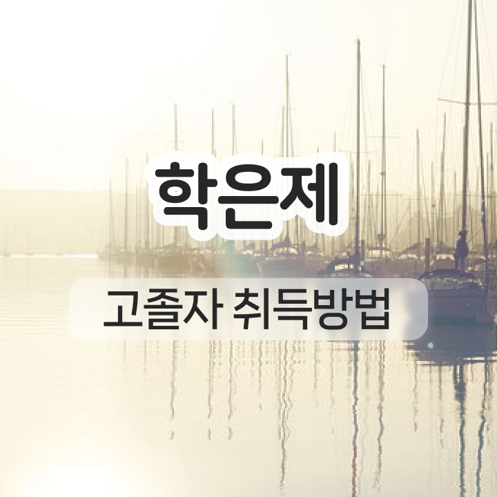  약대학점은행제 비전공 직장인도 취득할 수 있어요