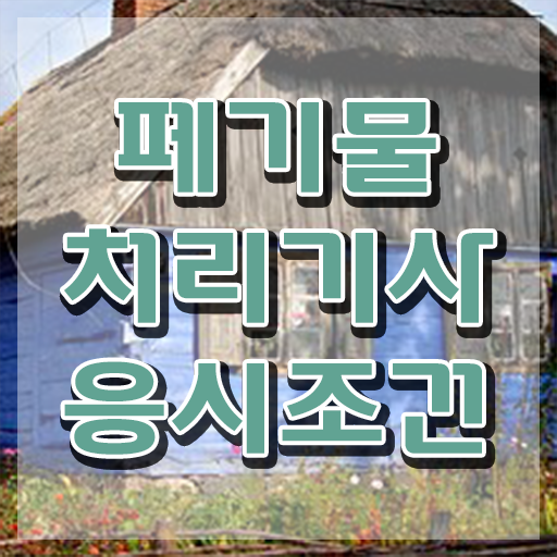  폐기물처리기사 접수 폐기물처리기사 응시자격 집에서 온라인으로 1학기 만에 준비한 방법