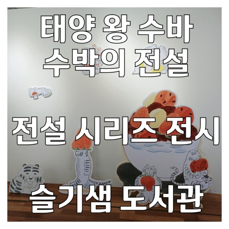  슬기샘 어린이 도서관 전시 전설 시리즈 이지은 작가