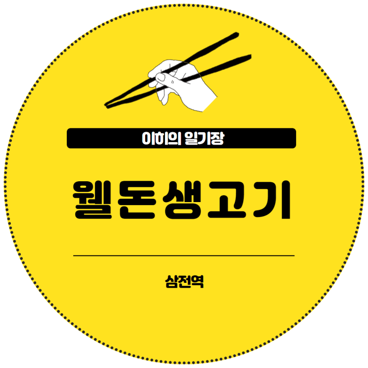 잠실새내 삼전 맛집 웰돈생고기 (feat. <b>KT</b>위즈 <b>문상철</b> 선수)