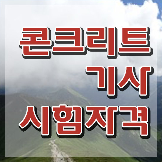  콘크리트기사 합격률 콘크리트기사 자격요건 온라인으로 4개월 만에 끝낸 노하우