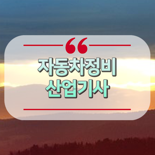  자동차정비산업기사 학원 자동차정비산업기사 시험응시자격 온라인 수업으로 5달만에 성공한 후기