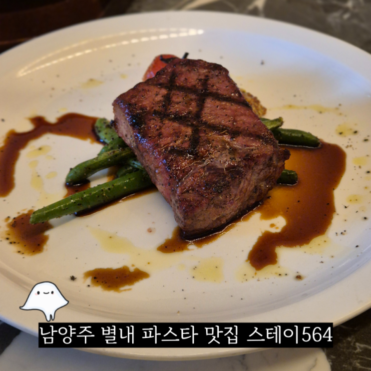  별내 파스타 스테이크 맛집 스테이564 서울 근교 남양주 별내 맛집으로 가볼만한 곳