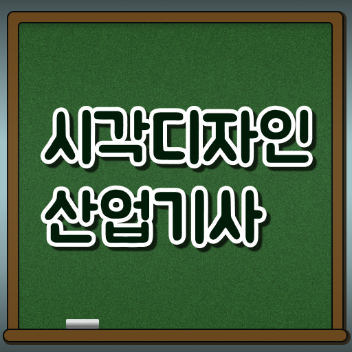  시각디자인산업기사 필기 시험시간 시각디자인산업기사 시험응시조건 학점은행제로 4달 안에 성공한 노하우