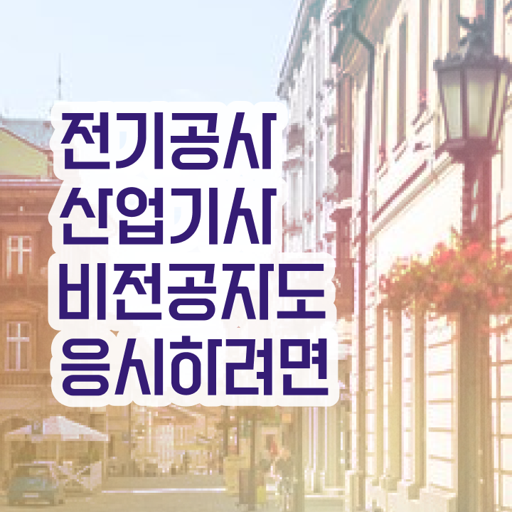  전기공사산업기사필기 전기공사산업기사 취득자격 학점은행제로 1학기에 완료한 전략