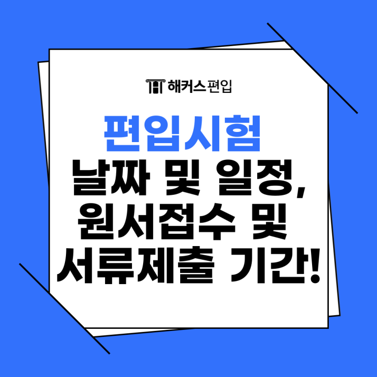  편입시험 날짜 및 일정, 원서접수 및 서류제출 기간!