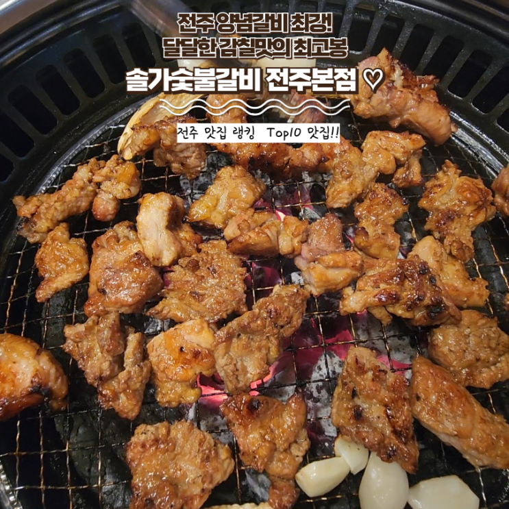  전주 현지인 맛집 : [솔가숯불갈비 전주본점] 아중리단체모임에  강추! 전주 아중리 맛집 양념갈비 끝판왕!