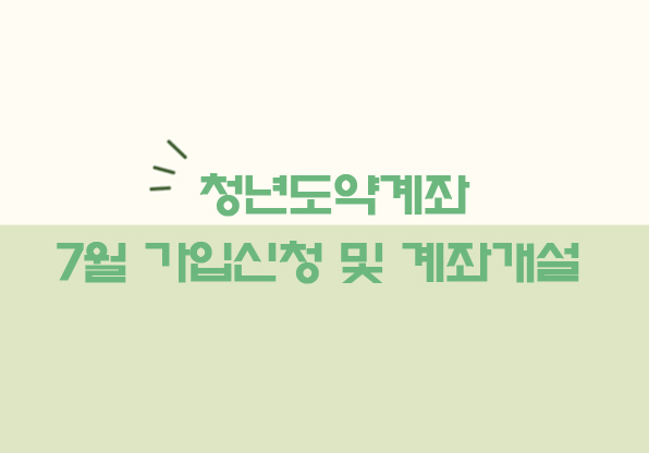  청년도약계좌 7월 신청 계좌개설 일정 및 조건