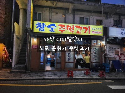  [가산디지털단지 고기] 참숯 주먹 고기 - 선택받은 사람만 앉을 수 있는 노포 분위기 식당, 퇴근 후 반주로 회식하기 좋은 식당
