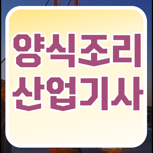  양식조리산업기사 필기 합격 양식조리산업기사 시험응시자격 온라인 과정으로 간단하게 완료한 팁