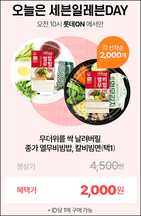 롯데온 세븐일레븐 열무비빔밥등 2,000원(4,000명)선착 오전10시~ 롯데온 세븐일레븐 열무비빔밥등 2,000원(4,000명)선착 오전10시~