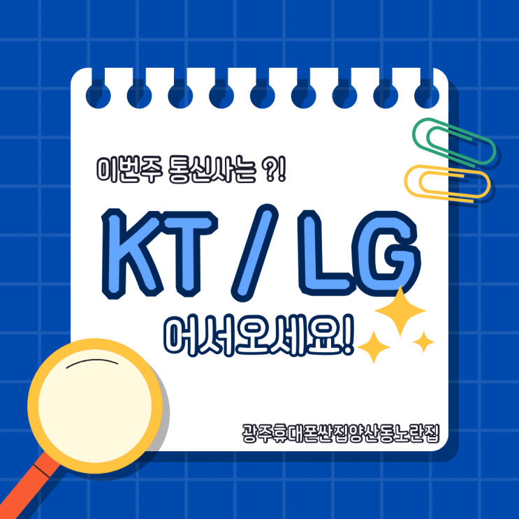  7월 첫 주말행사는 KT & LG 통신사 !! 양산동에있는 광주휴대폰싼집 유텔레콤 !! 광주휴대폰싼집 양산동노란집 #광주휴대폰싼집 #양산동휴대폰성지 #유텔레콤