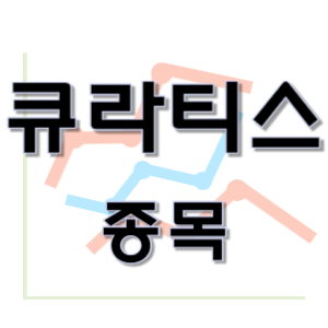  큐라티스 - 주혈흡충증 결핵 백신 플랫폼 바이오 종목 주가 차트