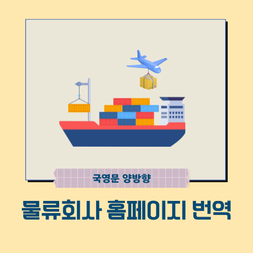  기업 홈페이지 번역 - 물류회사