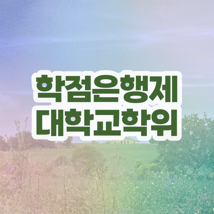  학점은행제 과 , 학점은행제 학위취득 꼭 확인하세요 기간 단축 비용절감 후기 총정리 했어요