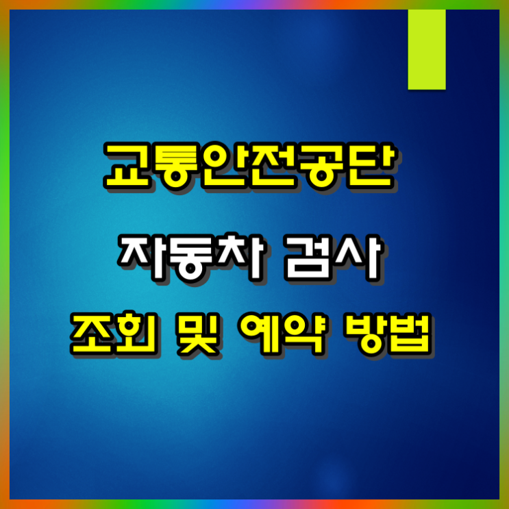  자동차 정기검사, 종합검사 조회 및 예약 한번에 하는 방법