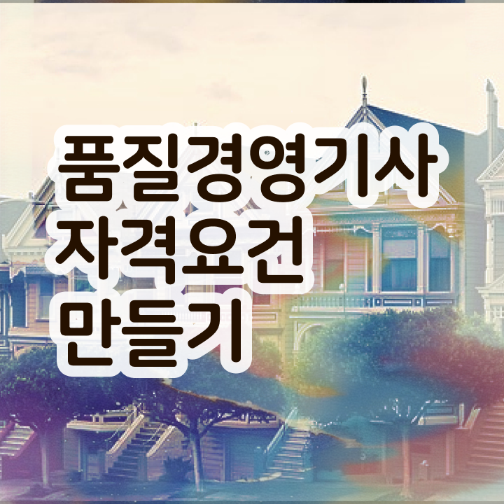  품질관리자격증 품질경영기사 응시조건 학점은행제로 4달만에 준비한 전략