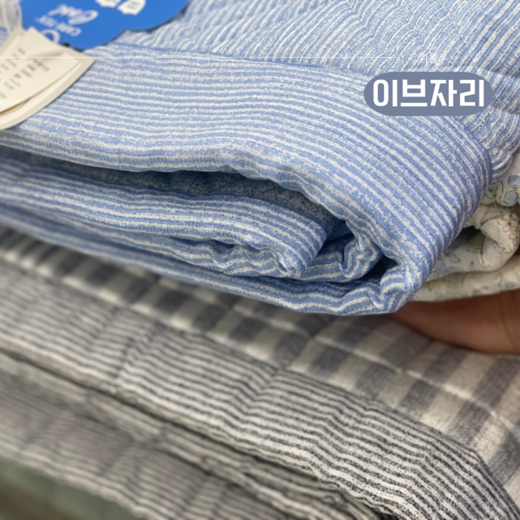  창원이브자리 혼수이불부터 냉감이불까지 할인