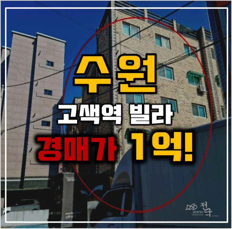 수원경매 고색역 빌라의 호재 본격 분석글 수원경매 고색역 빌라의 호재 본격 분석글