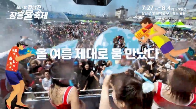  제17회 정남진 장흥물축제 2024.7.27(토) ~8.4(일) / 9일간