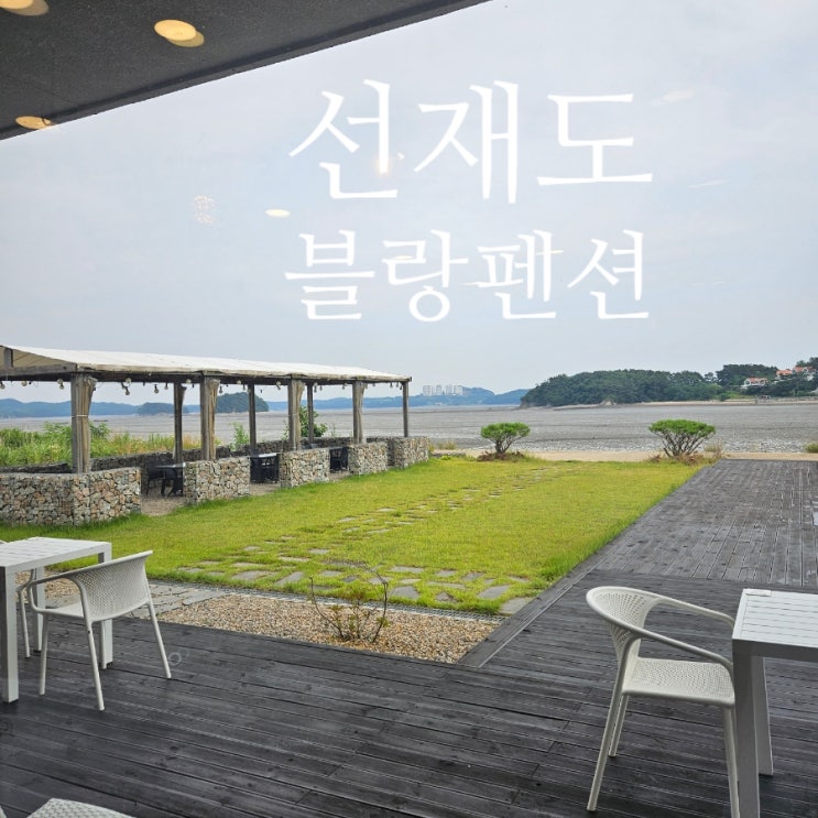  [인천 선재도 숙소 추천]블랑펜션 1호 오션뷰 야외 수영장 스파 바베큐 내돈내산 후기