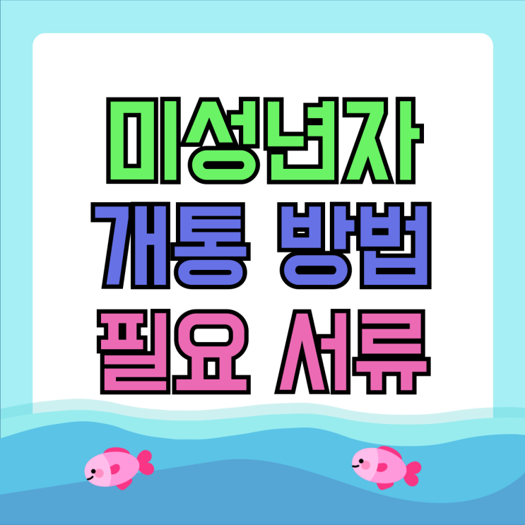 미성년자 휴대폰 개통 방법 필요 서류 알아보자 미성년자 휴대폰 개통 방법 필요 서류 알아보자
