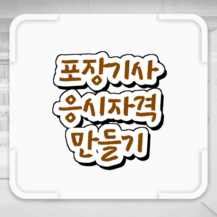  포장기사 취득자격 학점은행제로 15주만에 성공한 비법