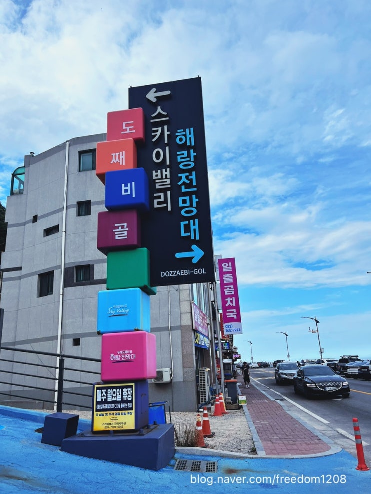  아이와 동해 여행 도째비골 스카이밸리 등대오름길 필수코스 추천