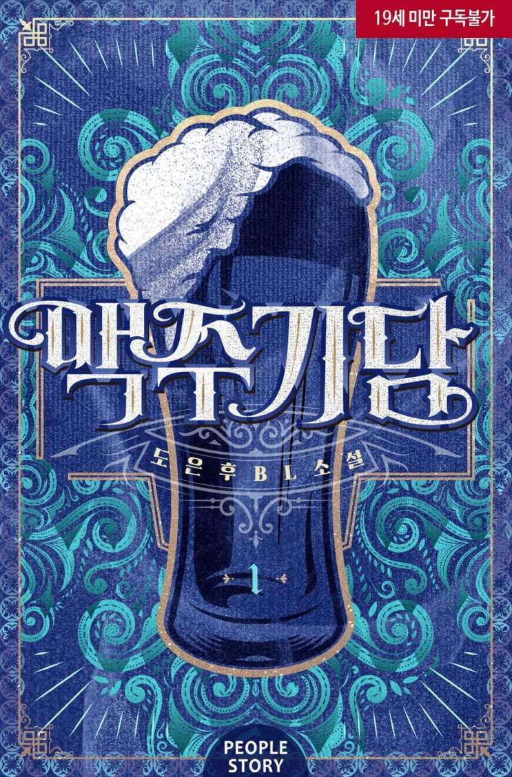  223. 도은후 <맥주기담>