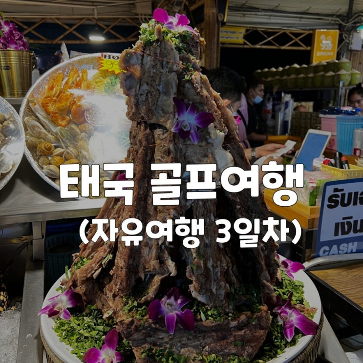  [태국/방콕] 골프 관광 자유여행 4박5일 3일차 꽝씨푸드 쩻페어야시장