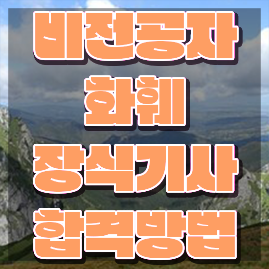  화훼장식기사 취업 화훼장식기사 시험응시자격 온라인 과정으로 간편하게 끝낸 후기