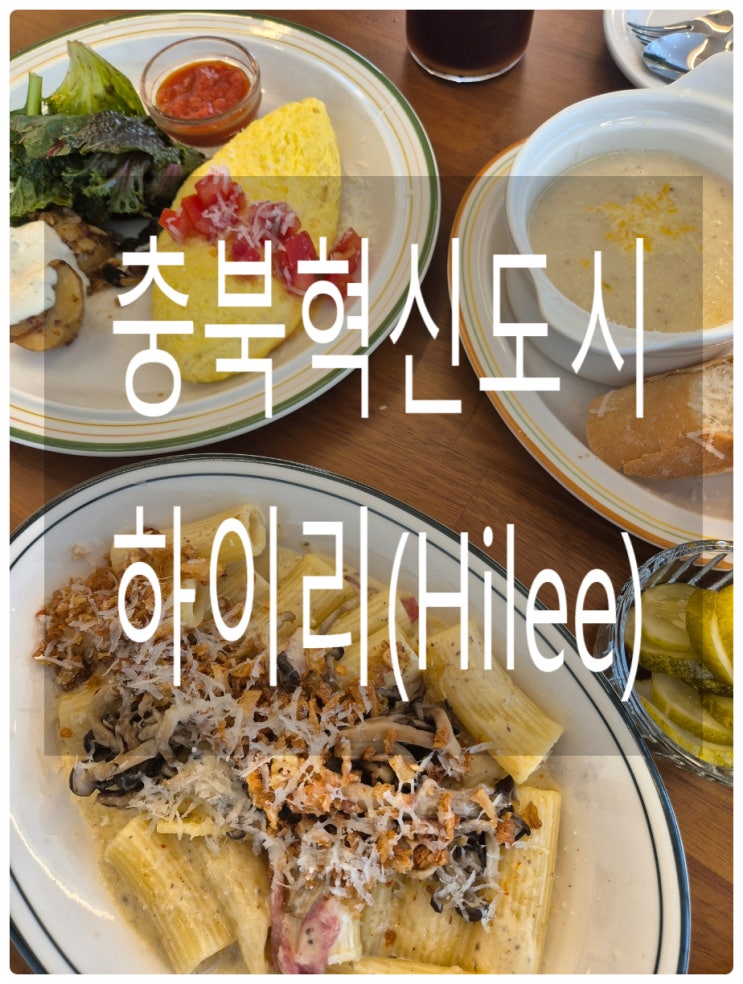  충북혁신도시 하이리 :) 오전 8시 브런치 파스타 즐기기 딱 좋은 메뉴 후기